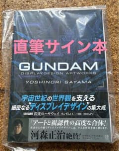 佐山善則　直筆サイン本　GUNDAMDISPLAYDESIGN ARTWORKS 佐山善則 GUNDAMDISPLAYDESIGN ARTWORKS 佐山 善則(著) - 玄光社 | 版