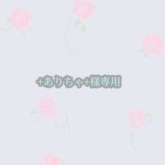+ありちゃ+様専用のサムネイル