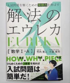【新品】解法のエウレカ 数学Ⅰ・Aのサムネイル