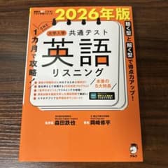 2026年版 大学入学共通テスト 英語リスニングのサムネイル