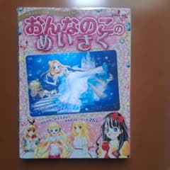 おんなのこのめいさくのサムネイル