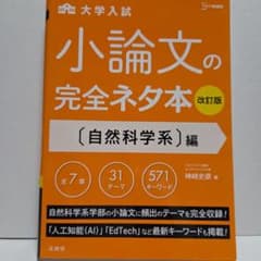 大学入試 小論文の完全ネタ本 自然科学系編 改訂版 神崎史彦のサムネイル