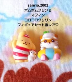 サンリオ♡ポムポムプリン＆マフィン コロコロクリリン フィギュア