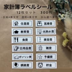 【家計簿ラベルシール絵文字あり　１２枚セット】のサムネイル