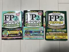 【値下げ】FP2級 速習テキスト・問題集・TEPPEN 3冊セットのサムネイル