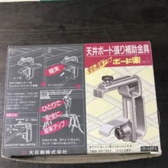 s25g-594x【中古】大日商株式会社　天井ﾎﾞｰﾄﾞ張り補助金具　ﾎﾞｰﾄﾞ楽 PAT.P.　箱無し m47360375644_1.jpg?1759649536