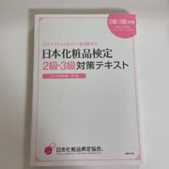 日本化粧品検定2級・3級対策テキスト : コスメの教科書のサムネイル
