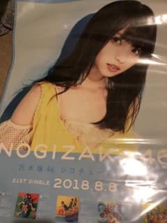 乃木坂46 ジコチューで行こう ポスターのサムネイル