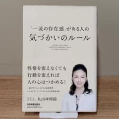 「一流の存在感」がある人の気づかいのルール 丸山ゆり絵のサムネイル