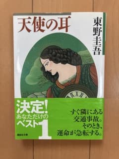 天使の耳 - 東野圭吾　帯付きのサムネイル