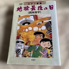 値下げ 地球最後の日 西岸良平 第1刷発行 - メルカリ
