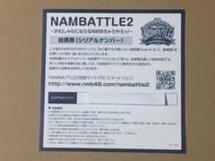 NMB48 NAMBATTLE2 投票券 1枚 シリアルナンバーのサムネイル