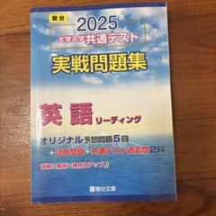 2025 大学入学共通テスト 実戦問題集 英語リーディング 駿台のサムネイル