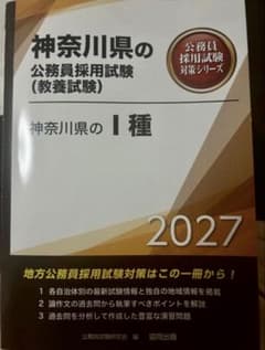 神奈川県の公務員採用試験 教養試験 2027年度版のサムネイル
