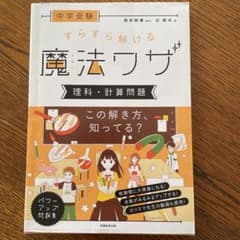 中学受験 すらすら解ける魔法ワザ 理科・計算問題のサムネイル
