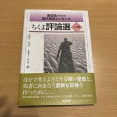 ちくま評論選 二訂版 高校生のための現代思想エッセンスのサムネイル