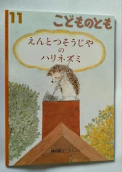 えんとつそうじやのハリネズミのサムネイル