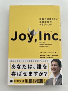 Joy,Inc. ジョイ・インク 役職も部署もない全員主役のマネジメントのサムネイル