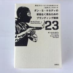 ダン・S・ケネディの妥協なく売るためのブランディング戦術23 御社のセールス力…のサムネイル