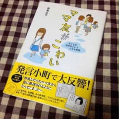 新品です・『ママ友がこわい』〜子供が同学年という小さな絶望〜のサムネイル