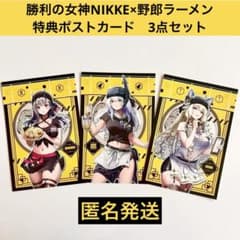 勝利の女神 NIKKE×野郎ラーメン 特典ポストカード 3点セット - メルカリ