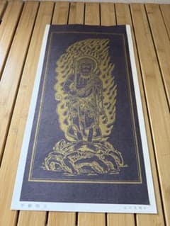 不動明王 染川英輔作 仏画 掛軸 - メルカリ