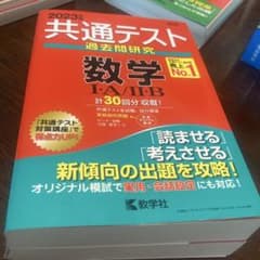 2023年度版　共通テスト過去問研究 数学Ⅰ・A/Ⅱ・Bのサムネイル