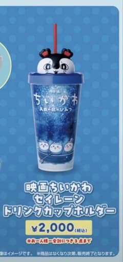 映画ちいかわ セイレーンドリンクカップホルダー - メルカリ