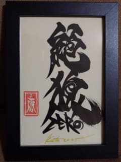 牙狼画展 雨宮慶太 直筆ポストカード 「絶狼 ZERO」 - メルカリ