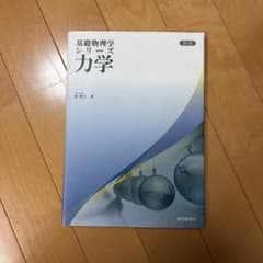 基礎物理学 シリーズ 力学 神奈川大学力学で使用のサムネイル