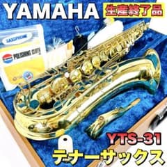 YAMAHA ヤマハ テナーサックス YTS-31 サクソフォン 初心者 入門 YAMAHA ヤマハ テナーサックス YTS-31 サクソフォン 初心者 入門