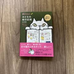夢がかなうおとなの絵日記術 : 簡単イラストレッスン付きのサムネイル