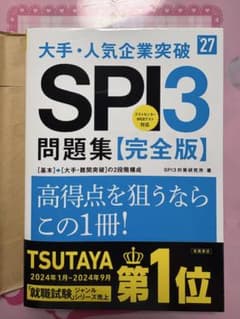 2027年度版 大手・人気企業突破 SPI3問題集≪完全版≫のサムネイル