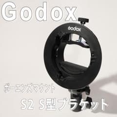 は*べ様 Godox S2 S型ブラケット ボーエンズマウントのサムネイル
