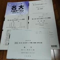 2018年8月第1回名大入試オープン【河合塾 英数学理科】理系セット