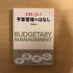 実践Q&A 予算管理のはなしのサムネイル