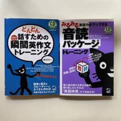 瞬間英作文 音読パッケージ 2冊セット CD付属のサムネイル