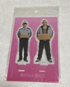 あの人が消えた アクリルスタンド 高橋文也 田中圭 - メルカリ