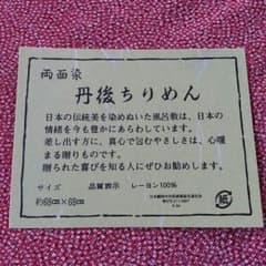 送料込☆新品☆丹後ちりめん風呂敷のサムネイル