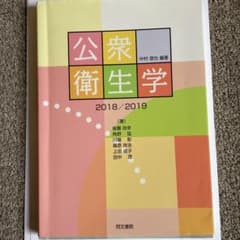 公衆衛生学 2018/2019のサムネイル