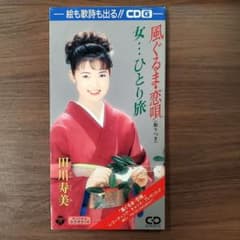 타가와 스미 풍구루마·연가 여자…혼자 여행 8cm 싱글 CD