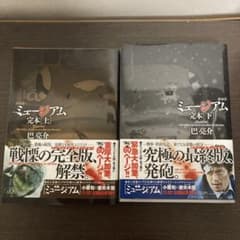ミュージアム　完本［上下］のサムネイル