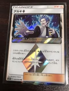 ポケモンカード アカギ プリズムスターのサムネイル