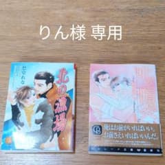 りん様専用  北の漁場、北の情炎  合計 ２冊のサムネイル