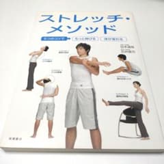 ストレッチ・メソッド 宮本信也著のサムネイル