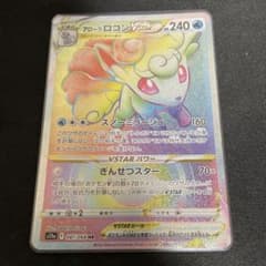 アローラロコンVSTAR HRのサムネイル