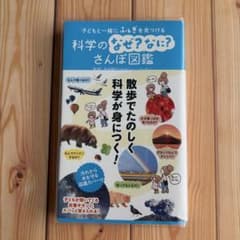 科学のなぜ？なに？さんぽ図鑑のサムネイル