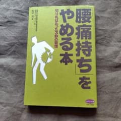 「腰痛持ち」をやめる本 切り札はたった3秒の習慣のサムネイル