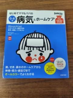​【カバー付】はじめてママ＆パパの0〜6才 病気とホームケア（主婦の友社）のサムネイル
