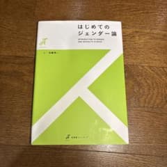 はじめてのジェンダー論のサムネイル